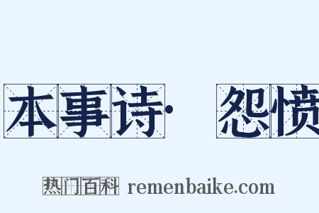 本事诗·怨愤是什么意思的图片